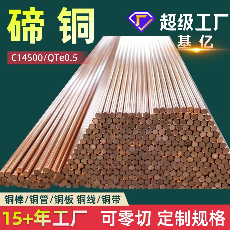 碲铜C14500碲铜棒C1450碲铜带QTe0.5碲H青铜CW118C碲铜板CuTeP厂