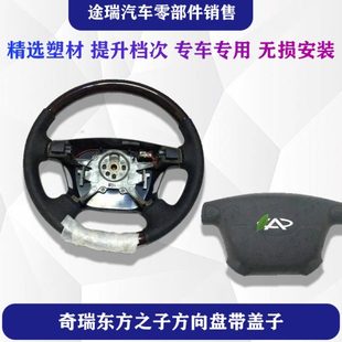 汽车配件 适用奇瑞东方之子方向盘带盖子总成 喇叭盖 原厂黑色 包邮
