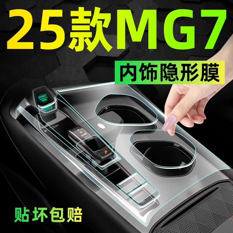 25款名爵MG7内饰保护膜中控屏幕钢化贴膜汽车车内用品配件改装件.