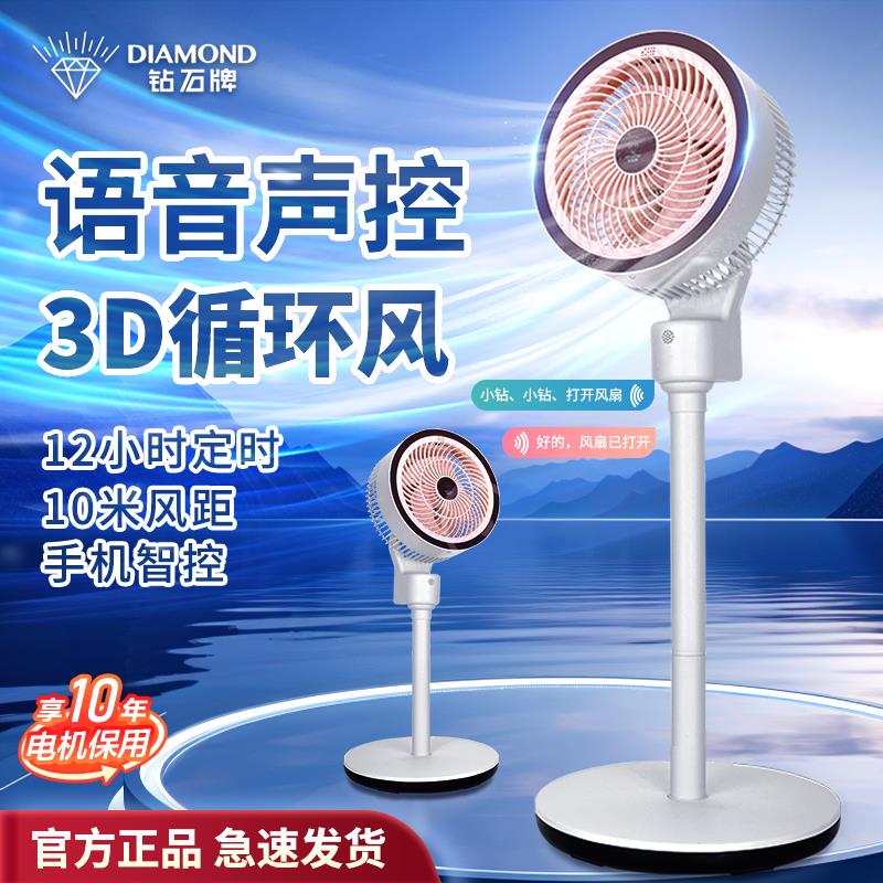 钻石牌空气循环扇电风扇家用大风强力落地扇智能语音静音卧室电扇