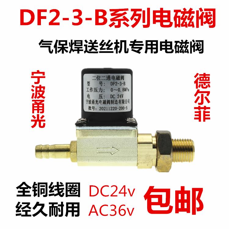 甬光NBC气保焊机送丝机电磁阀气阀DC24V DF2-3-B二位二通阀AC36V