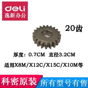 X15C 原装 X12C 适用 X10M小铁齿轮配件20齿等配件 科密碎纸机X8M