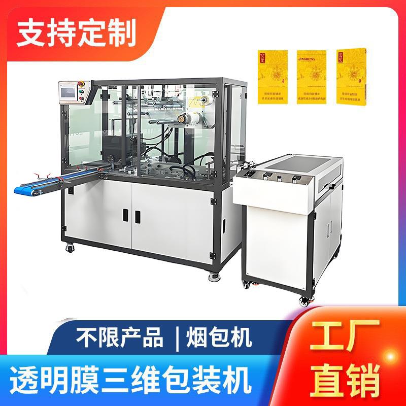 透明膜三维包装机全自动药盒烟盒封膜机烟包机全自动透明膜包装机