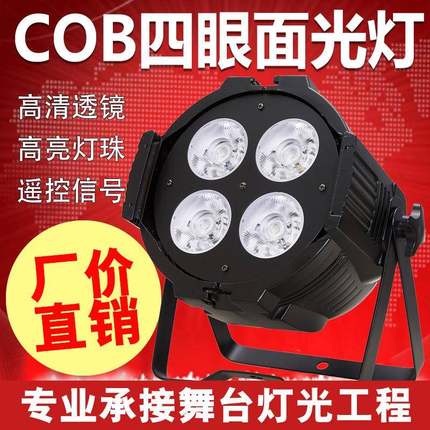 四眼面光灯舞台灯光cob观众灯led200w婚庆酒吧演出直播补光投光灯