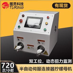 廠價半自動新能源連接器螺帽擰扭機雙頭連接器擰螺帽機螺母擰緊機