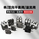 溢流阀搭配BMR 液压阀双平衡阀 BMS摆线油马达用制动稳压刹车阀块