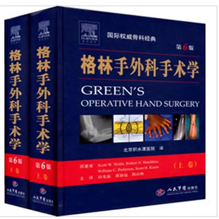 正版 格林手外科手术学第六版 9787509162767 (美)沃尔夫　等原著者,田光磊　等主译 人民军医出版社