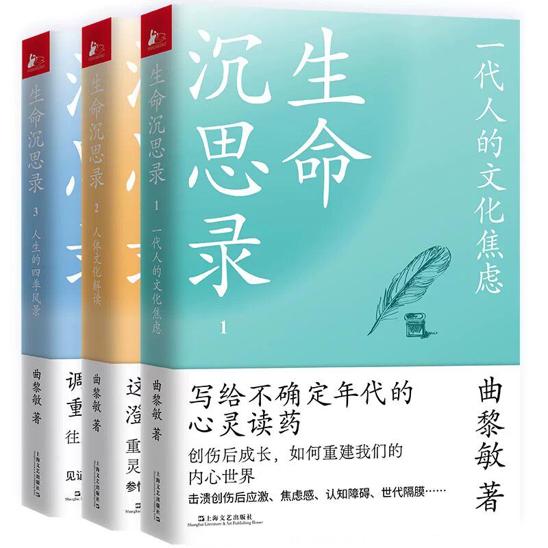 生命沉思录全3册曲黎敏著文化焦虑人体解读人生的四季风景内心灵魂修行哲学健康修身感悟中医养生书籍伤寒论认知传统