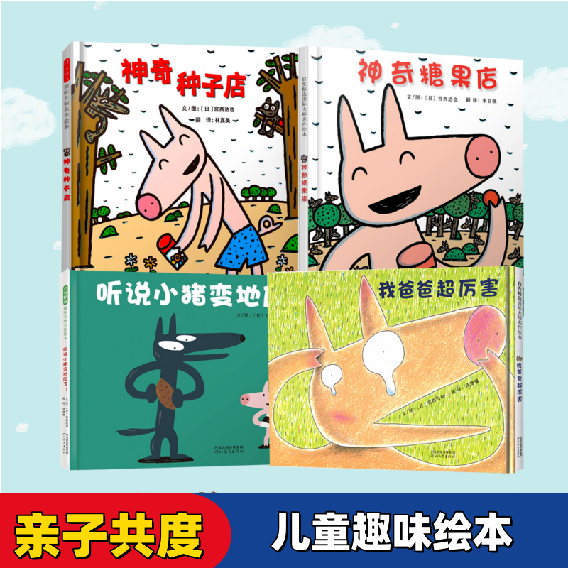 宫西达也绘本神奇种子店 神奇小猪系列神奇糖果店我爸爸超厉害听说小猪变地瓜了精装小猪系列启发幼儿园亲子共读3-6-8周岁