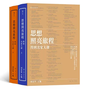 思想照亮旅程 上海三联书店 得到名家大课 刘苏里 9787542677600 上下册 签名版