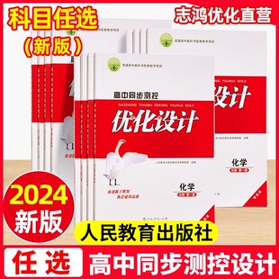 同步测控优化设计必修一必修二三四1234选择性高中 增强版 2025春季 全新高中同步测控优化设计测控设计语文数学英语物化生史地政