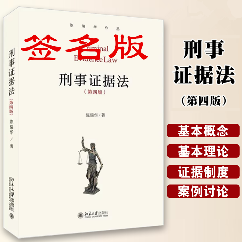 签名版刑事证据法第四版 陈瑞华 北京大学出版社法学本科生研究生证据教科书教材 基本概念理论基本证据制度 研究刑事证据问题参考