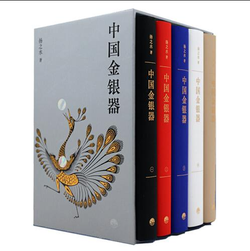 【正版现货】中国金银器 函套共五卷 32开精装 中式翻身 收录四千余图 生活书店出品 扬之水著