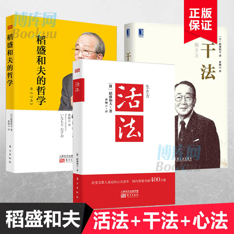【稻盛和夫3册】干法+活法+心法稻盛和夫的哲学全套书籍 经营实学 哲学励志管理类书籍 正版东方出版社直供