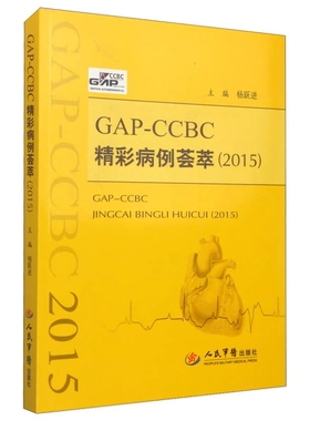 正版图书丨 GAP-CCBC精彩病例荟萃 杨跃进主编；马长生，王焱，陈红等副主编 9787509180266