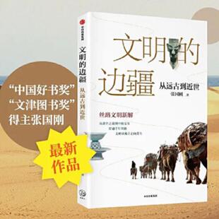 签名版 正版 文明的边疆作者: 张国刚 出版社: 中信出版社 副标题: 从远古到近世9787521721188