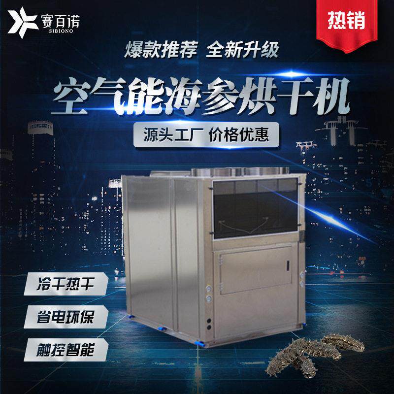 厂家直销低温空气能海参烘干机商用大型海产品海鱼干海虾烘干设备