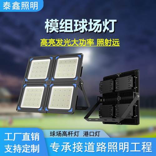 超亮户外球场灯480w960w隧道灯led模组投光灯720w防水广场高杆灯