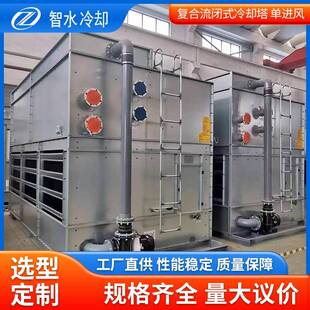 冷却塔单进风干湿联合制冷设备湿式 直供复合流封闭式 冷却塔可定
