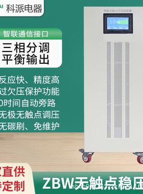 ZBW系列精密净化稳压电源380V80kva全自动无触点稳压器
