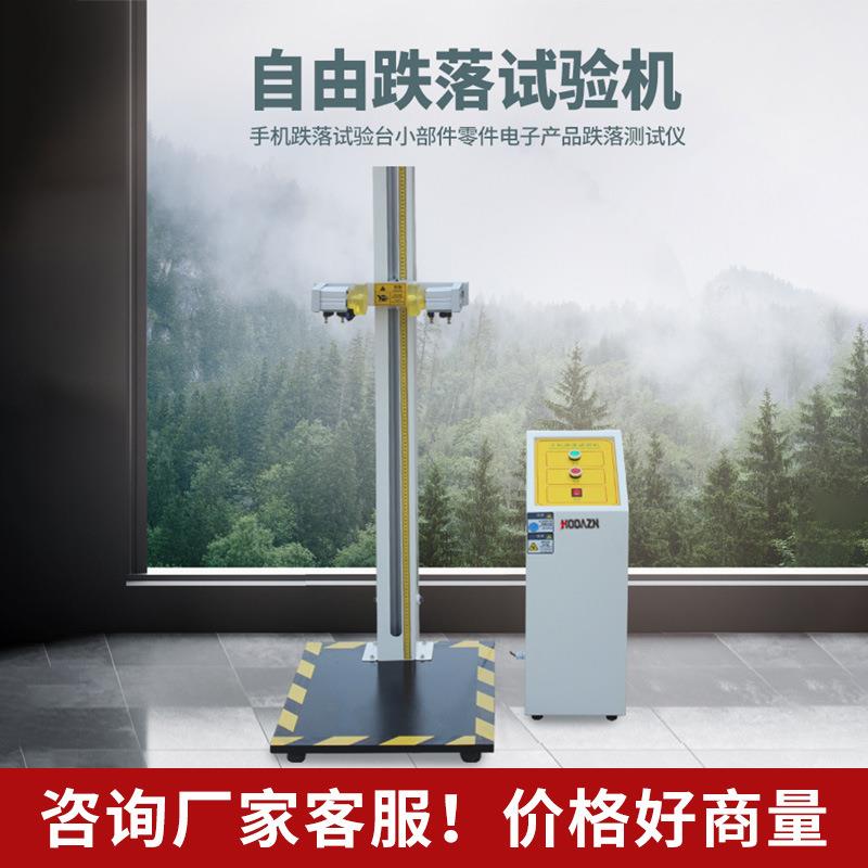 自由跌落试验机手机跌落冲击试验台小部件零件电子产品跌落测试仪