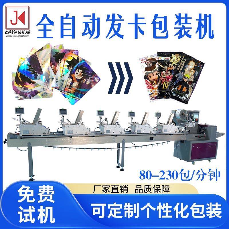 全自动卡片包装机游戏卡牌自动派卡装袋机卡牌自动发卡包装机