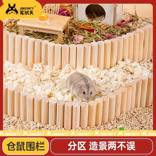 宠尚天小仓鼠笼子围栏四季造景木质栅栏垫料分区神器金丝熊用品