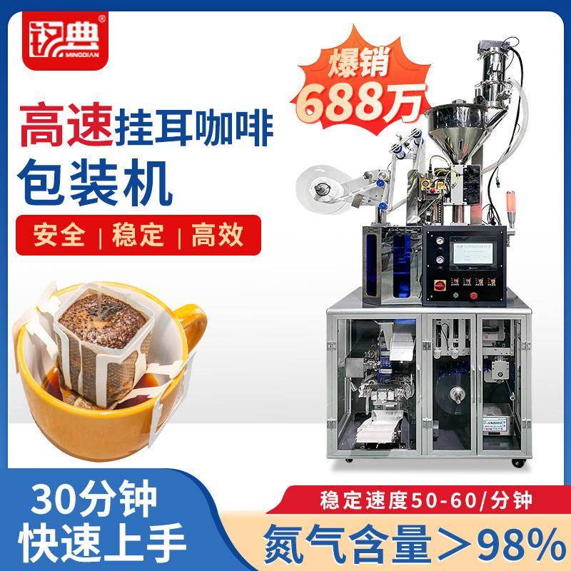 全自动挂耳咖啡内外袋包装机袋装滤滴式挂耳咖啡包装机