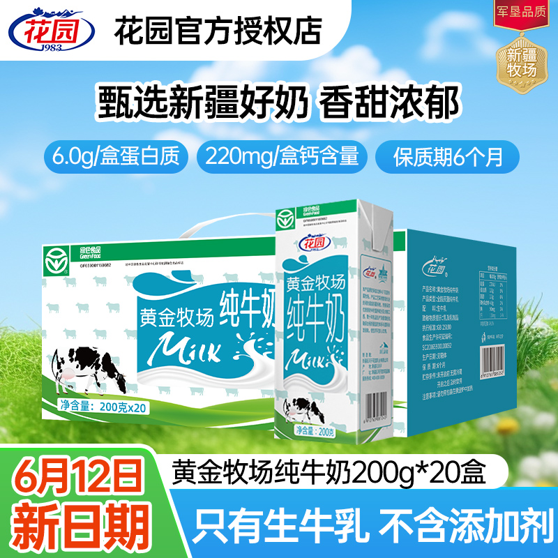花园牛奶新疆黄金牧场纯牛奶