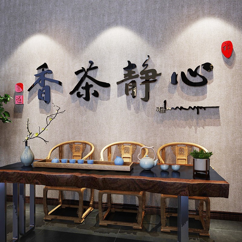 创意禅意茶室背景墙装饰画茶楼茶叶店文化墙面书房墙壁墙贴字画纸图片