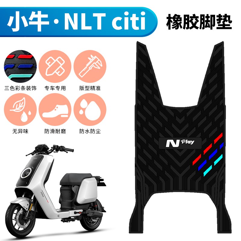 适用于25款小牛NLTciti踏板垫 小牛NLT脚踏垫新款NLT防滑橡胶脚垫