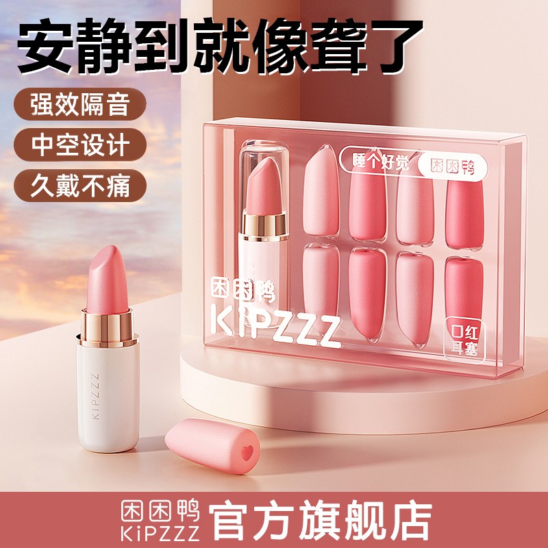 【困困鸭】口红耳塞睡眠便携专用隔音办公室午休防吵降噪女生强效图片