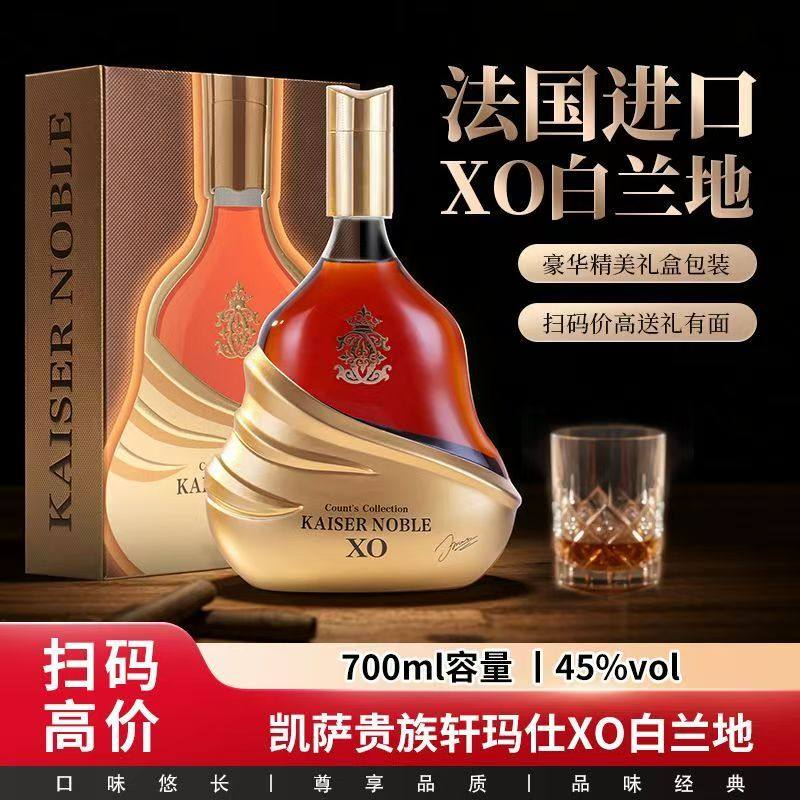 凯萨贵族KAISERNOBLE白兰地xo洋酒法国进口45度名酒烈酒700ml