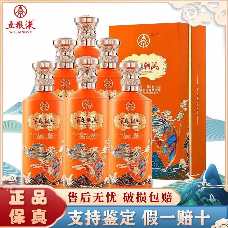 百鸟朝凤·彩凤橙系列52度浓香型白酒500ML*2瓶礼盒装下单送礼袋