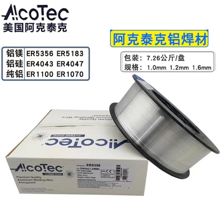 美国AlcoTec阿克泰克ER1100纯铝合金氩弧/气保焊丝1.6、2.0mm