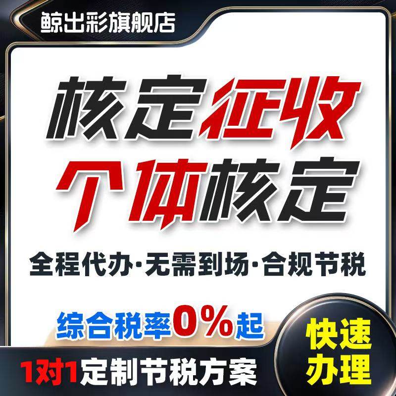 个体户公司核定征收小额双免大额核税务合规财税咨询专业咨询