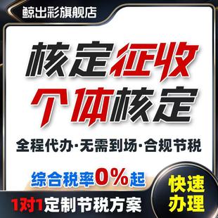 个体户公司核定征收小额双免大额核税务合规财税咨询专业咨询