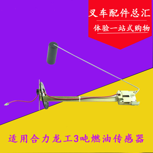 叉车燃油传感器 燃油感应器12V适用合力龙工2-3T/吨油箱浮子 浮标