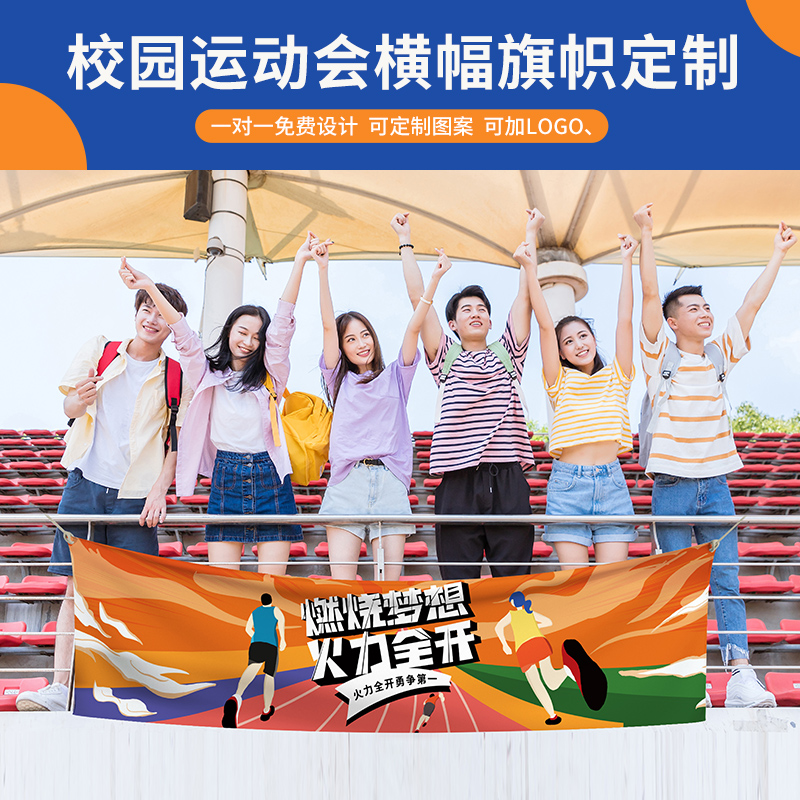 运动会横幅定制校园趣味活动比赛助威加油班级励志标语拉条红色F