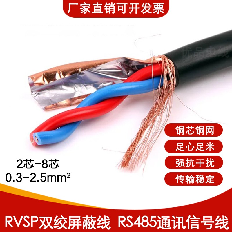 纯铜RVSP屏蔽双绞线485通讯线2芯 4 6芯0.5 0L.75 1 1.5 2.5平方