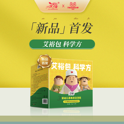 【艾裕新品科学包】婴儿药浴 艾草中药包宝L宝泡澡 婴幼儿药浴药