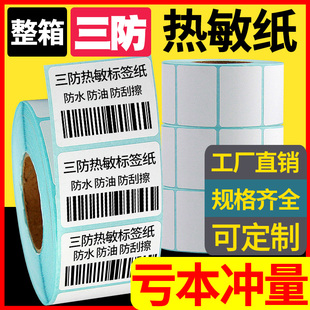 120 60X40X30 打印机 150条码 三防热敏标签纸100X100 70X50