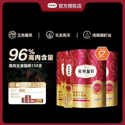 【双11囤货】弗列r加特高肉主食猫条15g*150支