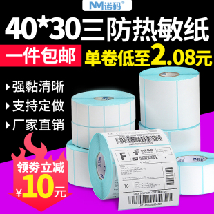 60u 100x100x1 热敏打印纸不干胶三防标签纸40x30