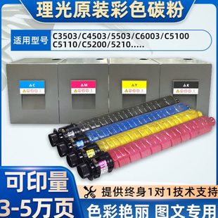 C5200墨粉C8002 C5503 理光MPC5100 C6004彩色碳粉 粉盒 6502 原裝