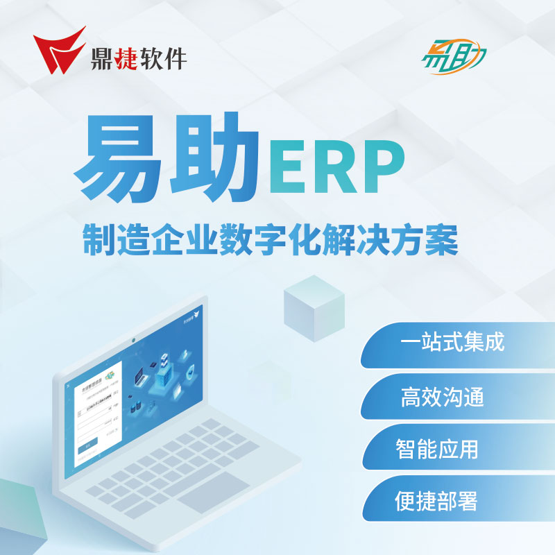 鼎捷易助云erp制造业ERP系统软件开发企业生产管理系统E销售工厂