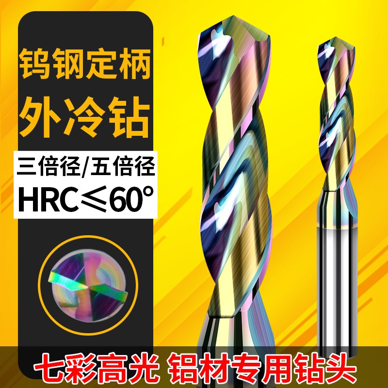 七彩铝用涂层合金钻定柄钨钢钻v头3D5D整体合金麻花钻钻咀1-14mm