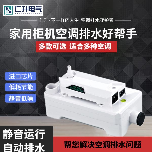 全自动柜机壁挂冷凝水提升泵家用外置制冰风管静音中央空调排水泵