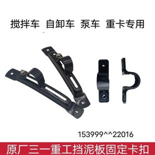 原厂三一重工c8搅拌车渣土车泵车挡泥板卡子卡扣挡泥板调节压板