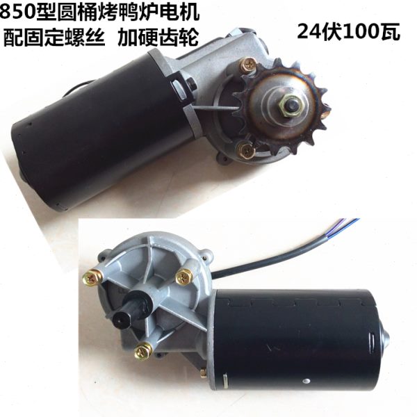 煤气850型烤鸭炉电机24伏860圆桶烤禽箱马达直流燃气烤鸡炉配件